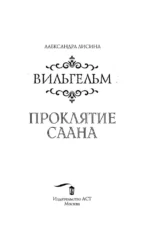 Вильгельм. Проклятие Саана — изображение 4