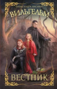 Вильгельм. Вестник. ЛИСИНА А.