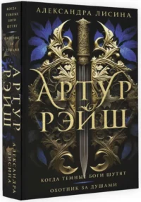 Артур Рэйш. Когда темные боги шутят. Охотник за душами. ЛИСИНА А.