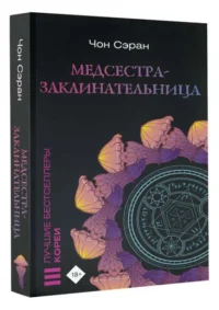 Медсестра-заклинательница. ЧОН СЭРАН