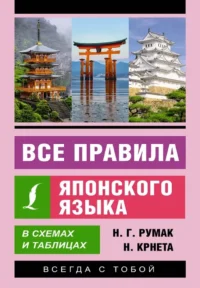 Все правила японского языка в схемах и таблицах. Наталия Крнета, Наталья Румак