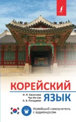 Корейский язык. Новейший самоучитель с аудиокурсом. Анастасия Погадаева, Ирина Касаткина, Чун Ин Сун
