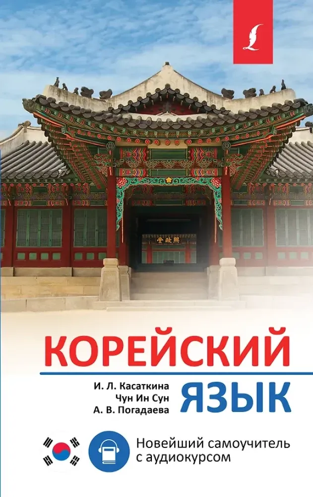 9785171558307_0.webp Корейский язык. Новейший самоучитель с аудиокурсом. Анастасия Погадаева, Ирина Касаткина, Чун Ин Сун