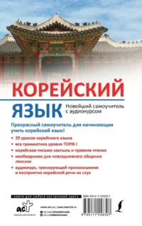Корейский язык. Новейший самоучитель с аудиокурсом — Учебные пособия