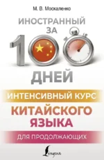 Интенсивный курс китайского языка для продолжающих. Марина Москаленко