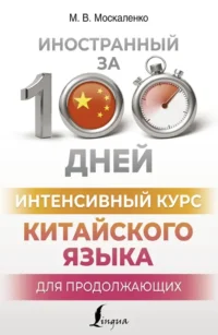 Интенсивный курс китайского языка для продолжающих. Марина Москаленко