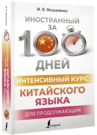 Интенсивный курс китайского языка для продолжающих — Учебные пособия