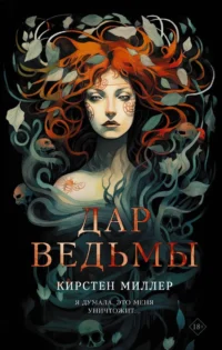 Дар ведьмы. МИЛЛЕР К.