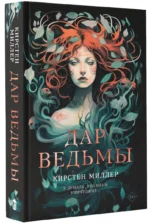 Дар ведьмы — изображение 3