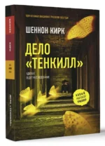 Дело Тенкилл. КИРК Ш.