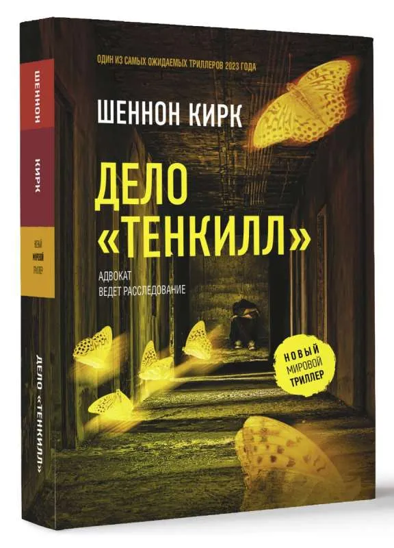 9785171558482_0.webp Дело Тенкилл. КИРК Ш.