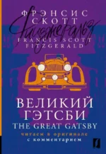 Великий Гэтсби / The Great Gatsby: читаем в оригинале с комментарием. Френсис Скотт Фицджеральд
