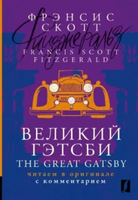 Великий Гэтсби / The Great Gatsby: читаем в оригинале с комментарием. Френсис Скотт Фицджеральд