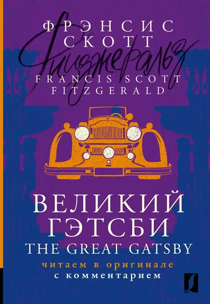 9785171558567_0.webp Великий Гэтсби / The Great Gatsby: читаем в оригинале с комментарием. Френсис Скотт Фицджеральд