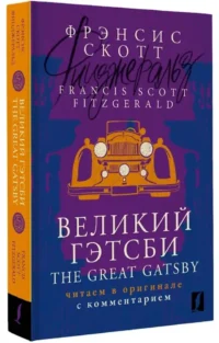 Великий Гэтсби / The Great Gatsby: читаем в оригинале с комментарием — Художественная литература