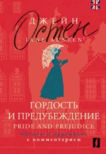 Гордость и предубеждение. Pride and Prejudice (на английском языке). Джейн Остен