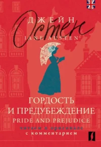 Гордость и предубеждение. Pride and Prejudice (на английском языке). Джейн Остен