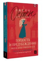 Гордость и предубеждение. Pride and Prejudice (на английском языке) — изображение 2