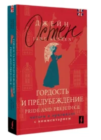 Гордость и предубеждение. Pride and Prejudice (на английском языке) — Художественная литература
