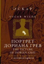 Портрет Дориана Грея / The Picture of Dorian Gray: читаем в оригинале с комментарием. Оскар Уайльд