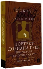 Портрет Дориана Грея / The Picture of Dorian Gray: читаем в оригинале с комментарием — изображение 2