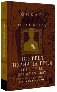 Портрет Дориана Грея / The Picture of Dorian Gray: читаем в оригинале с комментарием — Художественная литература