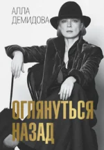 Оглянуться назад. Алла Демидова