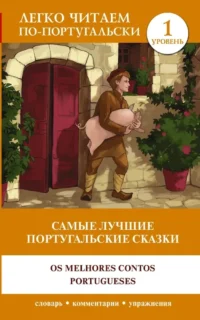 Самые лучшие португальские сказки. Уровень 1 = Os melhores contos portugueses