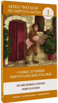 Самые лучшие португальские сказки. Уровень 1 = Os melhores contos portugueses — Билингвальные и адаптированные книги
