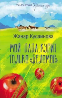 Мой папа курит только Беломор. КУСАИНОВА Ж.Б.