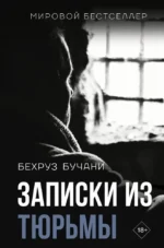 Записки из Тюрьмы. Бехруз Бучани