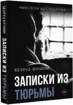 Записки из Тюрьмы — изображение 2