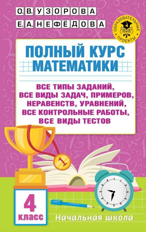 9785171558864_0.webp Полный курс математики. 4 класс: все типы заданий, все виды задач, примеров, неравенств, все контрольные работы, все виды тестов. УЗОРОВА О.В.