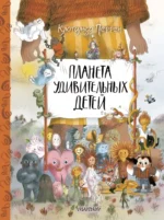 Планета удивительных детей. Клотильда Перрен