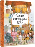 Планета удивительных детей — изображение 2