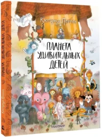 Планета удивительных детей — Книги-игры