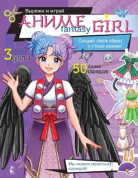 Аниме fantasy girl. Создай свой образ в стиле аниме!. СТАНКЕВИЧ С.А.