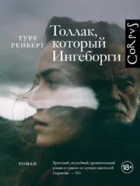 Толлак, который Ингеборги. Туре Ренберг