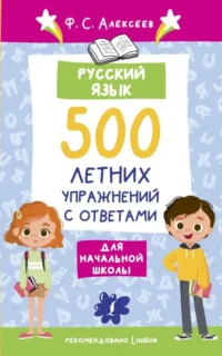 Русский язык. 500 летних упражнений для начальной школы с ответами. АЛЕКСЕЕВ Ф.С.