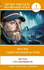 Таинственный остров = L'Ile mysterieuse. Уровень 1. Жюль Верн