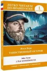 Таинственный остров = L'Ile mysterieuse. Уровень 1 — изображение 2