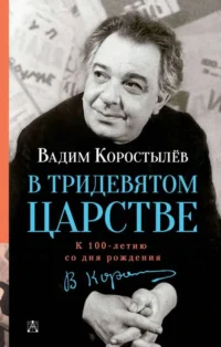 В Тридевятом царстве. КОРОСТЫЛЕВ В.