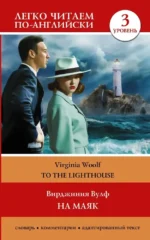 На маяк. Уровень 3 = To the Lighthouse. Вирджиния Вулф