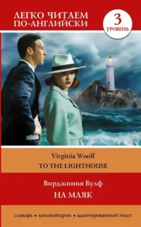 На маяк. Уровень 3 = To the Lighthouse. Вирджиния Вулф