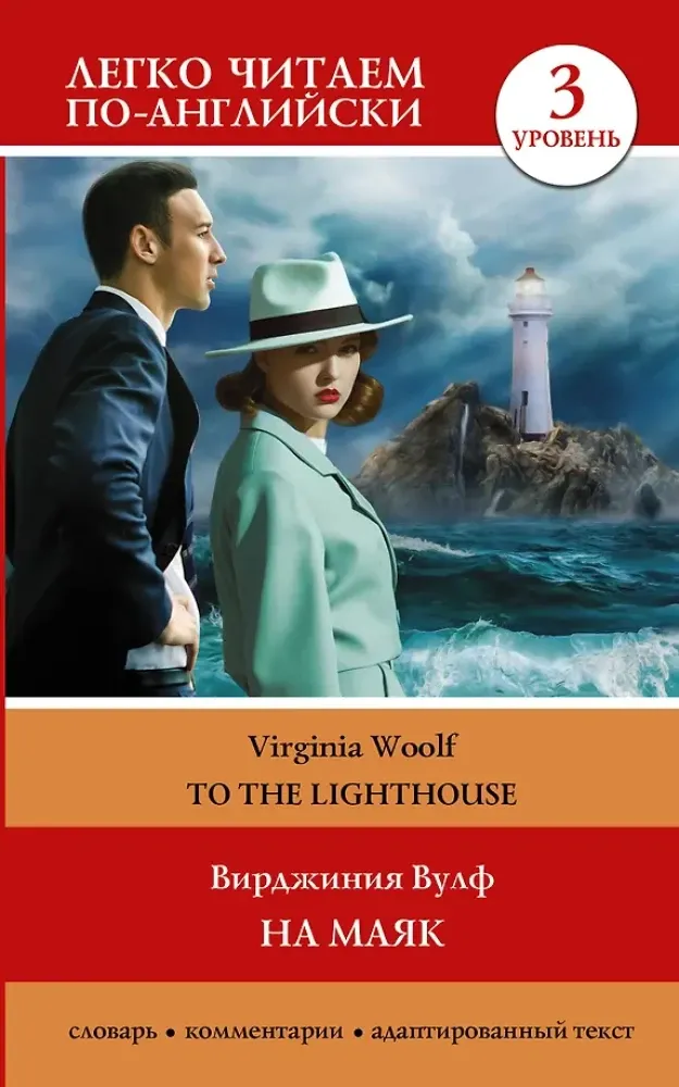 9785171559465_0.webp На маяк. Уровень 3 = To the Lighthouse. Вирджиния Вулф
