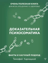 Доказательная психосоматика: факты и научный подход. Очень полезная книга для всех, кто думает о здоровье. КАРМАЦКИЙ Т.