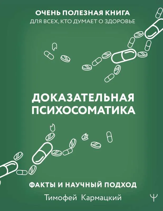 9785171559489_0.webp Доказательная психосоматика: факты и научный подход. Очень полезная книга для всех, кто думает о здоровье. КАРМАЦКИЙ Т.