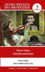 Превращение = Die Verwandlung. Франц Кафка