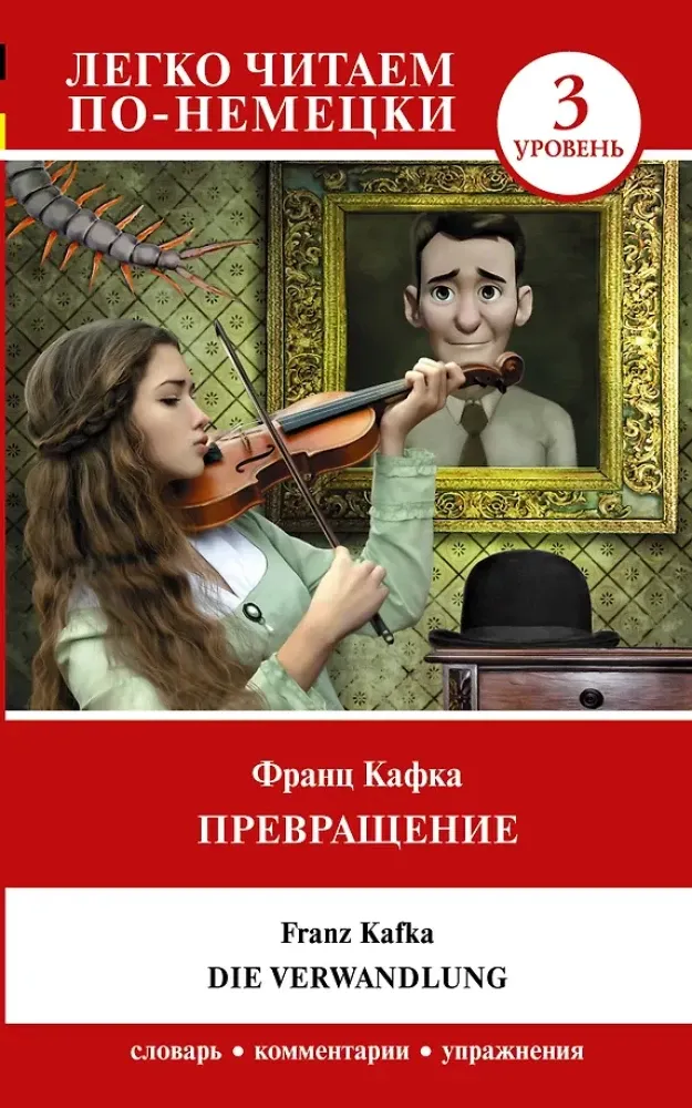 9785171559519_0.webp Превращение = Die Verwandlung. Франц Кафка