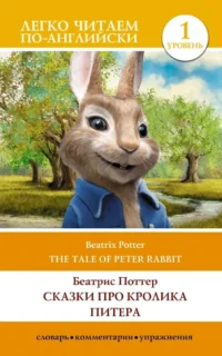 Сказки про кролика Питера. Уровень 1 = The Tale of Peter Rabbit. Беатрис Хелен Поттер